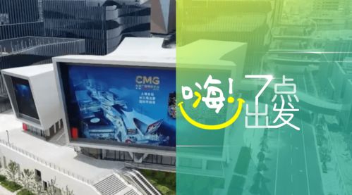 中央廣播電視總臺版權交易中心在滬啟動，助力廣播電視節(jié)目制作經營邁入新階段