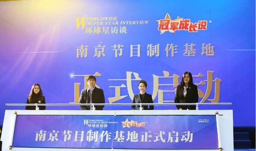助力文體產業發展 國際在線 環球星訪談 冠軍成長說 南京節目制作基地正式啟動